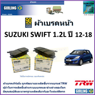 ผ้าเบรคหน้า ซูซูกิ สวิฟท์ Suzuki Swift 1.2L ปี 12-18 ยี่ห้อ girling ผลิตขึ้นจากแบรนด์ TRW