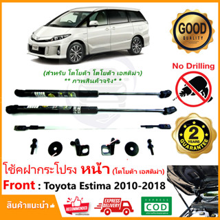 โช้คค้ำฝากระโปรง หน้า Toyota Estima 2010-2018 (โตโยต้า เอสติม่า) ติดตั้เอง ตรงรุ่น ของแต่งรถ รับประกัน 2 ปี Vethaya 🔥