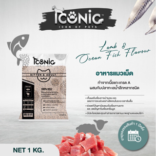 ICONIC CAT (อาหารแมวไอโคนิค รสแกะและปลาทะเล) LAMB AND OCEAN FISH 1 KG.