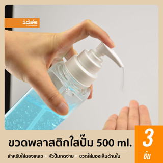 idee [3 ชิ้น ] PNP3414/3 ขวดปั้มพลาสติก ปริมาณ 500 ml. สำหรับใส่ของเหลวเพื่อแบ่งใช้งาน หัวปั้มกดง่าย มาพร้อมตัวล็อก