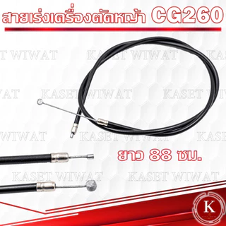 สายคันเร่ง สายดันเร่ง สายเร่งเครื่อตัดหญ้า เครื่องพ่นยา 3WF 767 TD40 CG260 CG328 G4K GX35 NB411 RBC411 UT31 มากีต้า