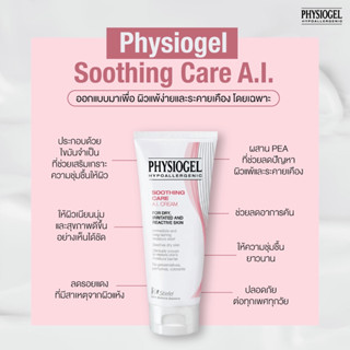 Physiogel Soothing A.I. Cream ครีมบำรุงผิวหน้าสูตรอ่อนโยน ลดปัญหาผิวแห้ง ผิวแดงและคัน - 100 ml.