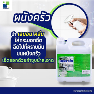 ผลิตภัณฑ์ขจัดคราบมันภายในห้องครัวLEMON KLEAN (เลมอน คลีน)