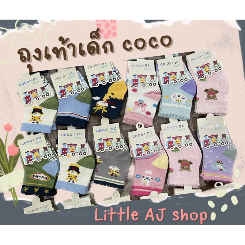 ถุงเท้าเด็กน่ารัก coco TOMTAM