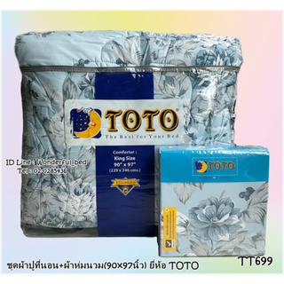 TOTO (7ลาย)🔥ครบชุดรวมผ้านวม🔥ผ้าปู6ฟุต ผ้าปู5ฟุต ผ้าปู3.5ฟุต + ผ้าห่มนวม ยี่ห้อโตโต 🚩ของแท้100%🚩ลายทั่วไป ดอกไม้ No.7715