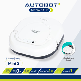 [ PRE ORDER ] AUTOBOT Mini หุ่นยนต์ดูดฝุ่น ถูพื้น พร้อมกลับแท่นชาร์จอัตโนมัติ รุ่น Mini 2 robot vacuum cleaner