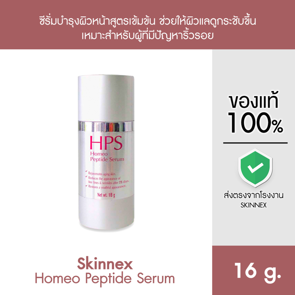 Skinnex Homeo Peptide Serum ซีรั่มลดเลือนริ้วรอยสูตรเข้มข้น
