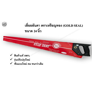 เลื่อยลันดา 24 นิ้ว ตราเหรียญทอง (GOLD SEAL) #เลื่อย #เหรียญทอง #เลื่อยไม้ #Handsaw #ช่างไม้