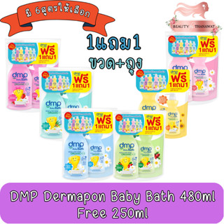 (ขวด+ถุง) DMP Dermapon Baby Bath 480ml. Free 250ml. ดีเอ็มพี เบบี้ บาธ 480มล แถมถุงเติม 250มล.