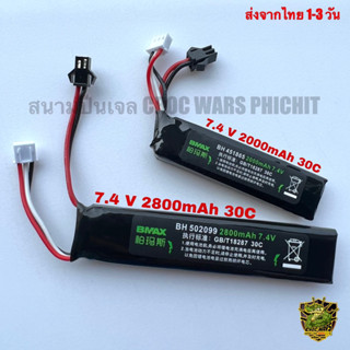 แบตเตอรี่ 7.4V 2000mAh 2800mAh 30C สำหรับ Gelblaster ทุกรุ่น ส่งจากไทย 1-3 วัน