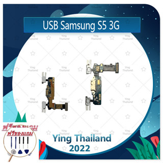 USB Samsung S5 3G (แถมฟรีชุดซ่อม) อะไหล่สายแพรตูดชาร์จ แพรก้นชาร์จ Charging Connector Port Flex Cable（ได้1ชิ้นค่ะ)