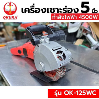 OKURA เครื่องเซาะร่อง 5 นิ้ว รุ่น OK-125WC เครื่องเซาะร่องผนังปูน วางท่อ วางสายไฟ กำลังไฟ 4500W รอบเร็ว 6000rpm