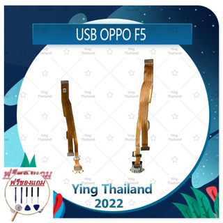 USB OPPO F5/F5 Youth (แถมฟรีชุดซ่อม) อะไหล่สายแพรตูดชาร์จ แพรก้นชาร์จ Charging Connector Port Flex Cable（ได้1ชิ้นค่ะ)