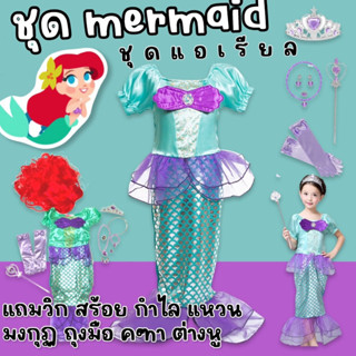 ชุดแฟนซีเด็ก mermaid ชุดนางเงือก ชุดแอเรียล ชุดแฟนซี