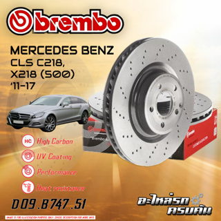 จานเบรกหน้า  BREMBO สำหรับ CLS C218 X218 (500) (เจาะรุ) (HC),09-16 (D09 B747 51)