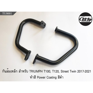 กันล้มเหล็กหนา ทำสี Power Coating  สำหรับ TRIUMPH T100, T120, Street Twin 2017-2020