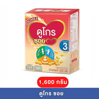 Dumex Dugro Soy-3 ดูเม็กซ์ ดูโกรซอย สูตร 3 นมถั่วเหลืองกลิ่นวานิลลา และ 1600 กรัม