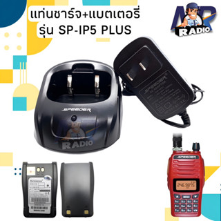 แท่นชาร์จ แบตเตอรี่ วิทยุสื่อสาร SPEEDER รุ่น SP-IP4,IP5 PLUS ของแท้ รับประกัน 6 เดือน หรือรุ่นอื่นๆที่อุปกรณ์ตรงกันได้