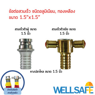 ข้อต่อสวมเร็วสำหรับสายส่งนั้ำดับเพลิง Quick Coupling ขนาด 1.5 x 1.5 นิ้ว  ชนิดอลูมิเนียม/ ทองเหลือง สำหรับต่อสายดับเพลิง