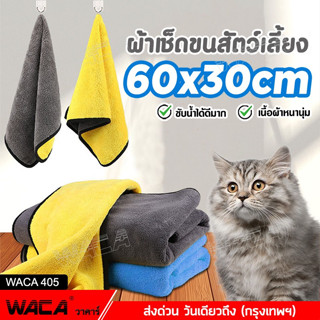 WACA ผ้าขนหนู ขนาด 60x30cm เช็ดขนแมว เช็ดขนสุนัข ผ้าขนหนูสำหรับสัตว์เลี้ยง  1ชิ้น 405 ส่งฟรี ^SA