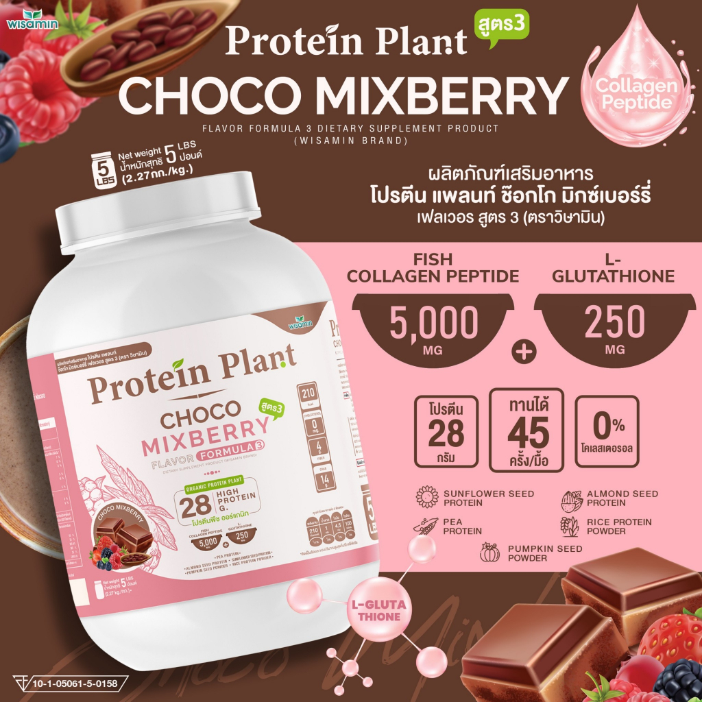 Protein Plant โปรตีนแพลนท์ สูตร 3 ( รสช็อกโก้ มิกซ์เบอร์รี่ ) ปริมาณ 2.27 kg. โปรตีนพืช คอลลาเจนเปปไ