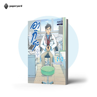 อากิระ คุณหมอยอดนักวินิจฉัยโรค เล่ม 1