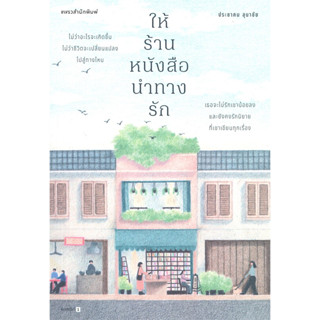 ร้านหนังสือที่มีแต่นิยายรัก &amp; ให้ร้านหนังสือนำทางรัก : แพรวสำนักพิมพ์