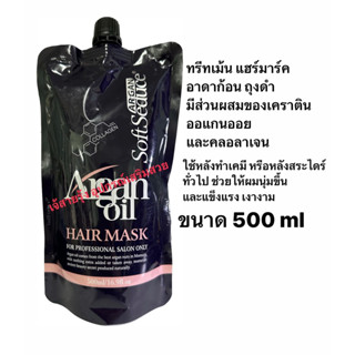 ☘️ARGAN☘️ Hair Mask อาดาก้อนดำ ทรีทเม้นเคราติน ขนาด 500มล