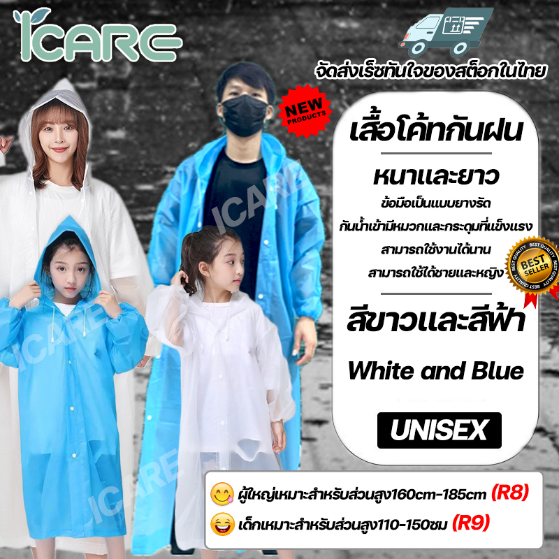 ICARE8 พร้อมส่ง เสื้อกันฝนวัสดุEVA สไตล์เกาหลี คุณภาพดี เสื้อกันฝนผุ้ใหญ่ Rain coats EVA กันน้ำ กันฝ