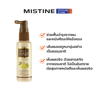 MISTINE PROHAIR TONIC โทนิคบำรุงเส้นผม 50 ML