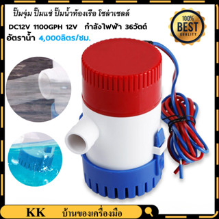 ปั๊มจุ่ม รุ่นพิเศษ น้ำท้องเรือ 1100GPH Bilge pump 12V 24V ไฟฟ้า ปั๊มแช่ ไดโว่อลูมิเนียม ปั๊มน้ำ โซล่าเซลล์