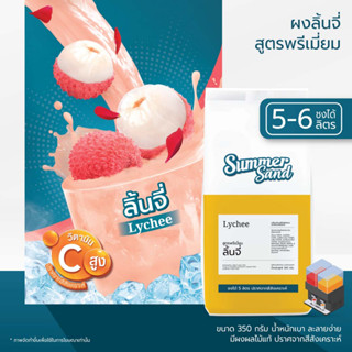 น้ำลิ้นจี่ผง พร้อมดื่ม ตราซัมเมอร์แซนด์ SUMMER SAND 350 กรัม ไร้สีสังเคราะห์ ขายง่าย