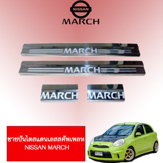 ชายบันไดสแตนเลส/สคัพเพลท Nissan March 2011-2019 นิสสัน มาร์ช 2011-2019