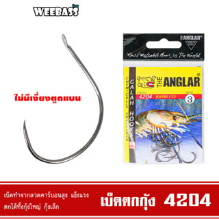 WEEBASS ตาเบ็ด - รุ่น THE ANGLAR 4204 (แบบซอง) ตัวเบ็ด เบ็ดตกกุ้ง ตาเบ็ดตกกุ้ง