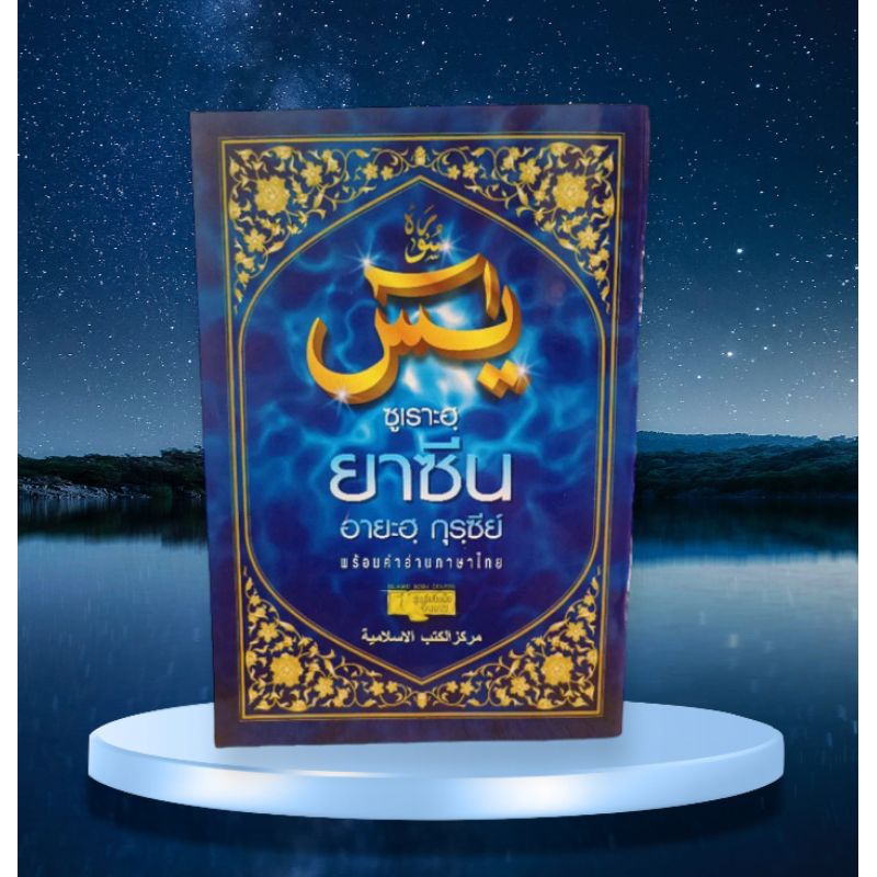หนังสือซูเราะฮฺยาซีน/อัล-วากิอะฮฺ/อายะฮฺกุรซีย์