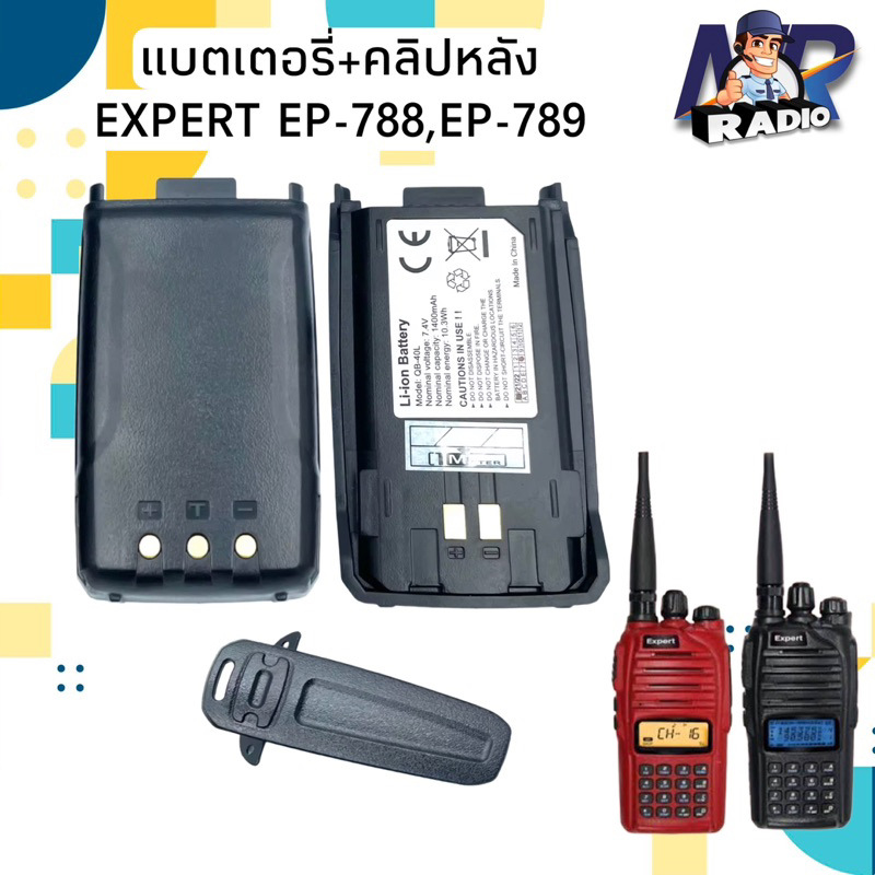 แบตเตอรี่วิทยุสื่อสาร แบต+คลิปหลัง ตรงรุ่น EXPERT EP 788,EP 789 ของแท้ รับประกัน 6 เดือน พร้อมจัดส่ง
