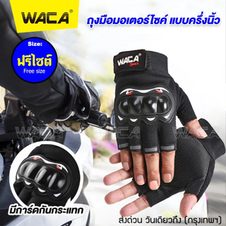 WACA Sport II สำหรับมอเตอร์ไซต์ ถุงมือมอเตอร์ไซค์ (แบบครึ่งนิ้ว) ถุงมือมอไซค์ ฟรีไซต์ ทัชสกรีนมือถือได้ ถุงมือ ส่งฟรี