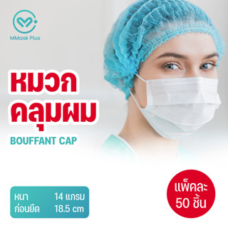 หมวกคลุมผม Bouffant Cap แพ็คละ 50 ชิ้น หมวกตัวหนอน ชนิดใช้แล้วทิ้ง ผลิตจากผ้าใยสังเคราะห์ มีความยืดหยุ่นสูง