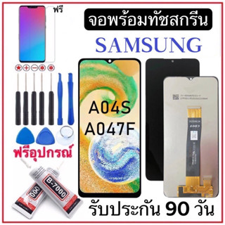 หน้าจองานแท้Samsung A04S จอชุดพร้อมทัชสกรีน หน้าจอ+ทัชฟรีอุปกรณ์ฟิล์มกระจก รับประกันสามเดือน จอ Samsung a04s