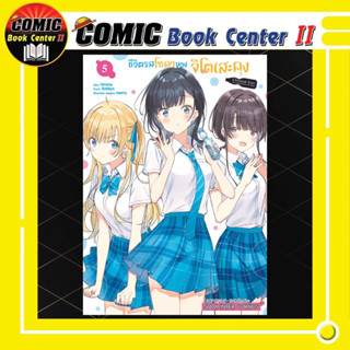 ชีวิตรสโซดาของจิโตเสะคุง เล่ม 1-5