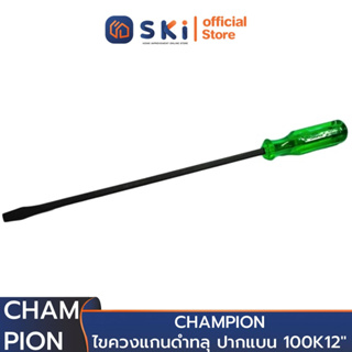 CHAMPION ไขควงแกนดำทลุ ปากแบน 100K 12" (ราคาต่ออัน , 1 กล่องมี 6 อัน) | SKI OFFICIAL