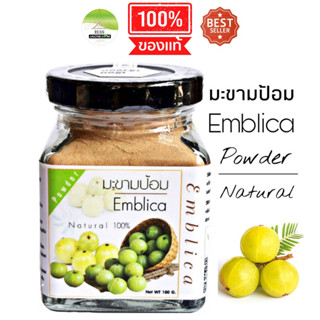 J06 มะขามป้อมผง 90G. (Emblica Powder) มะขามป้อม 100% มะขามป้อมผง มะขามป้อมบด มะขามป้อมอบแห้ง มะขามป้อมแคปซูล