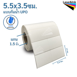 สติกเกอร์บาร์โค้ด 5.5 x 3.5 ซม. UPO กันน้ำฉีกไม่ขาด 2,000 ดวง/ม้วน