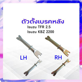 ตัวตั้งเบรคหลัง Isuzu TFR ,KBZ 2200 8-94127078-0 LH ,8-94127077 RH ตัวตั้งเบรค APSHOP2022