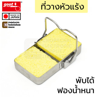 Goot ST-70 ที่วางหัวแร้ง ฟองน้ำเช็ดหัวแร้ง แบบพกพา พับได้ ผลิตจากสแตนเลส Made in Japan, Soldering Iron Stand