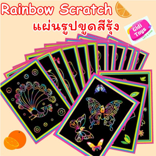 แผ่นขูดรูปภาพสีรุ้ง rainbow scratch art มีหลายลายให้เลือก