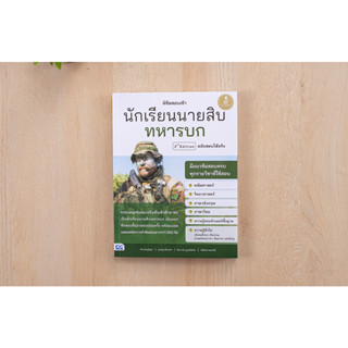 หนังสือ พิชิตสอบเข้า นักเรียนนายสิบทหารบก ฉบับสองได้จริง 2nd Edition