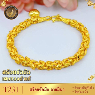 สร้อยข้อมือ ลายมีนา หนัก 2 บาท ไซส์ 6-8 นิ้ว (1 เส้น) T231