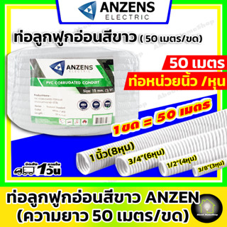 ANZENS ท่ออ่อนลูกฟูก สีขาว (แบบหุน) ราคายกขด ท่อเฟล็กซ์ เฟล็กซ์ขาว ขนาด 3 หุน , 4 หุน และ 6 หุน