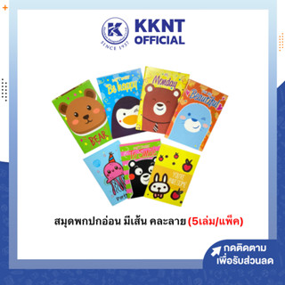 💙KKNT | สมุดพก สมุดบันทึกเล่มเล็ก ปกอ่อน ลายการ์ตูน (ขนาด 7x10 ซม.) มีเส้น 38 แผ่น คละลาย (5 เล่ม/ชุด)